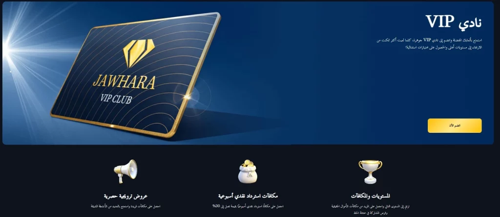 Vip Club Jawharabet